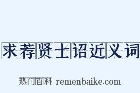 求荐贤士诏近义词是什么意思的图片